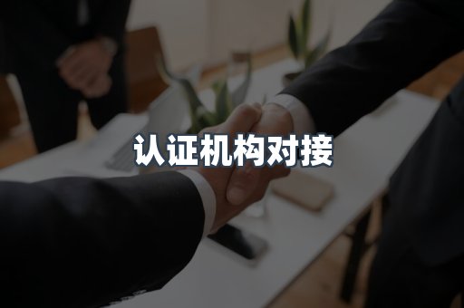 认证机构对接
