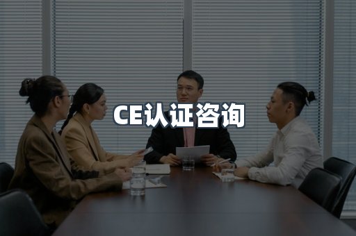 CE认证咨询