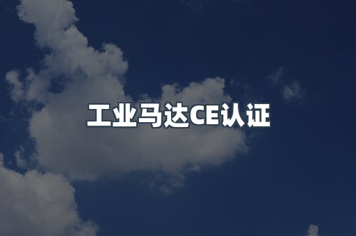 工业马达CE认证